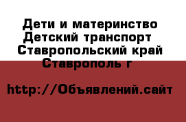 Дети и материнство Детский транспорт. Ставропольский край,Ставрополь г.